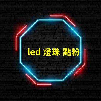 led 燈珠 點粉